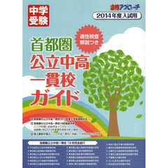 首都圏公立中高一貫校ガイド　適正検査解説つき　２０１４年度入試用