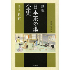 講座日本茶の湯全史　第３巻　近代
