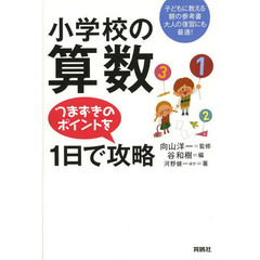 小学校の算数つまずきのポイントを１日で攻略　子どもに教える親の参考書大人の復習にも最適！