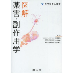 図解薬害・副作用学