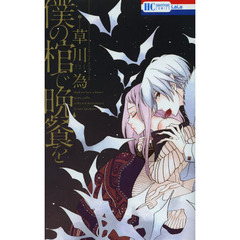 僕の棺で晩餐を