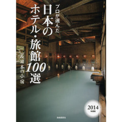 プロが選んだ日本のホテル・旅館１００選＆日本の小宿　２０１４年度版