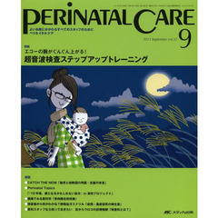 ペリネイタルケア　よいお産にかかわるすべてのスタッフのために　ｖｏｌ．３２ｎｏ．９（２０１３Ｓｅｐｔｅｍｂｅｒ）　特集超音波検査ステップアップトレーニング