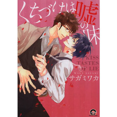 くちづけは嘘の味