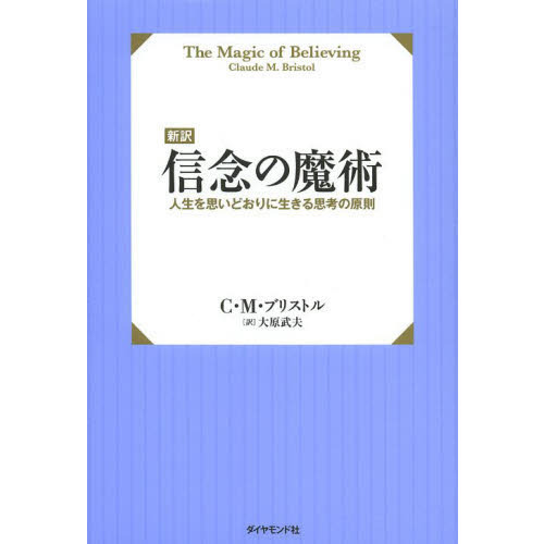 信念の魔術―成功と繁栄のための心理学 (1964年) 信念の魔術?成功と繁栄のための心理学 (1964年) (Executive books