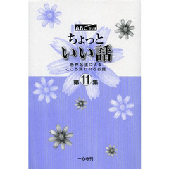ちょっといい話　ＡＢＣラジオ　第１１集　各界名士によるこころ洗われるお話
