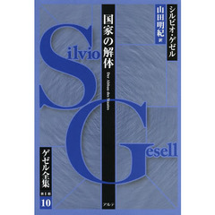 ゲゼル全集　第１期１０　国家の解体