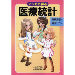 マンガで学ぶ医療統計