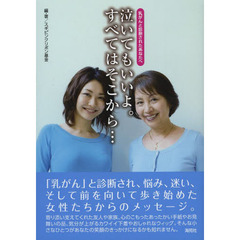 泣いてもいいよ。すべてはそこから…　乳がんと診断されたあなたへ