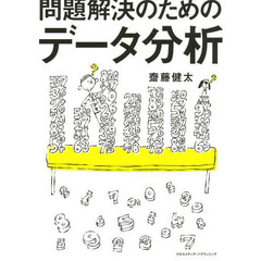 問題解決のためのデータ分析
