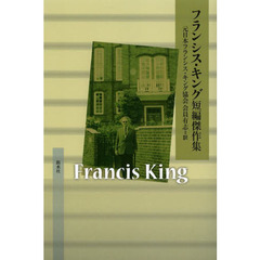 フランシス・キング短編傑作集