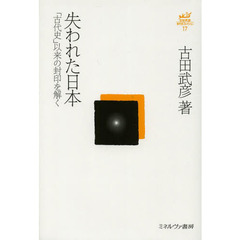 古田武彦・古代史コレクション　１７　失われた日本　「古代史」以来の封印を解く