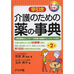 早引き介護のための薬の事典　第２版