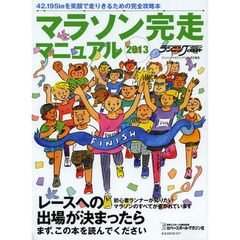 マラソン完走マニュアル　マラソンへの出場が決まったら、まずこの本を読んでください　２０１３　初心者ランナーが知りたいマラソンのすべてが書かれています