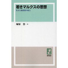 若きマルクスの思想　社会主義思想の成立　オンデマンド版