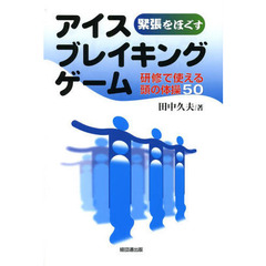 緊張をほぐすアイスブレイキングゲーム　研修で使える頭の体操５０