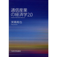 通信産業の経済学２．０　改訂増補版