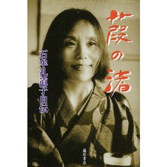 葭の渚　石牟礼道子自伝