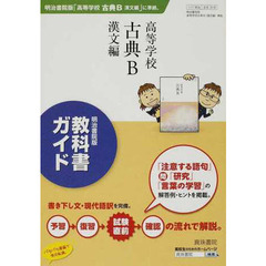 明治版　３１８　高等学校古典Ｂ　漢文編