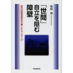 「世間」自立を阻む障壁　近代民衆思想史が遺したメッセージ
