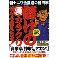 儲けの裏カラクリぜんぶ教えたる！　新ナニワ金融道の経済学　マンガと記事で丸わかり！