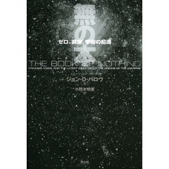 無の本　ゼロ、真空、宇宙の起源