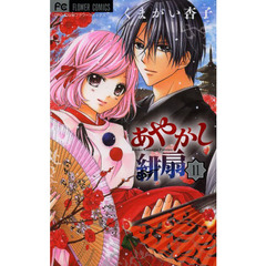 あやかし緋扇　１１