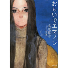 おもいでエマノン　新装版