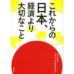 これからの日本、経済より大切なこと