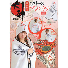 大神　着られるフリースブランケットＢＯＯ