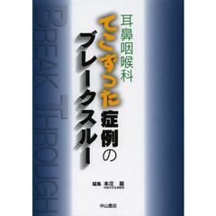 耳鼻咽喉科てこずった症例のブレークスルー
