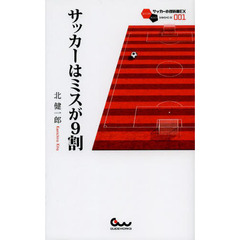 サッカーはミスが9割 (サッカー小僧新書EX001)