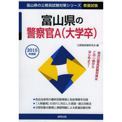 富山県の警察官Ａ〈大学卒〉　教養試験　２０１５年度版
