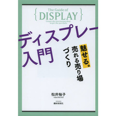 ディスプレー入門　魅せる。売れる売り場づくり