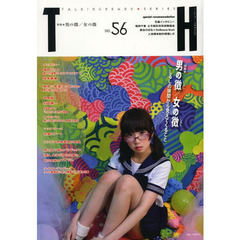 特集|男の徴/女の徴 しるしの狭間から見えてくること