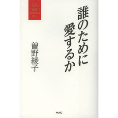 誰のために愛するか
