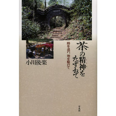 茶の精神（こころ）をたずねて　時を追い、地を駆けて