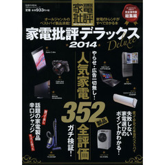 家電批評デラックス　２０１４　人気家電３５２製品全評価