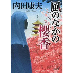 風のなかの櫻香
