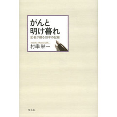 がんと明け暮れ　記者が綴る１０年の記録