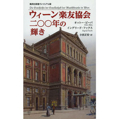 ウィーン楽友協会二〇〇年の輝き