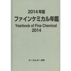 ファインケミカル年鑑　２０１４年版