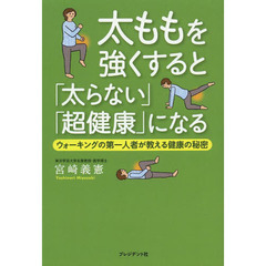 太ももを強くすると「太らない」「超健康」になる　ウォーキングの第一人者が教える健康の秘密