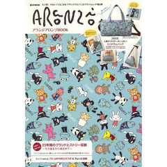 アランジアロンゾＢＯＯＫ　大人気！かわいくてなごめる「アランジアロンゾ」のブランドムック第２弾