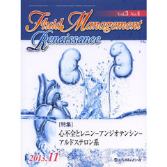 Ｆｌｕｉｄ　Ｍａｎａｇｅｍｅｎｔ　Ｒｅｎａｉｓｓａｎｃｅ　Ｖｏｌ．３Ｎｏ．４（２０１３．１１）　〈特集〉心不全とレニン－アンジオテンシン－アルドステロン系