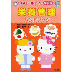 ハローキティの早引き栄養管理ハンドブック