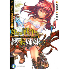 始まる戦争と終末姉妹