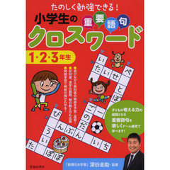 小学生の重要語句クロスワード　１・２・３年生