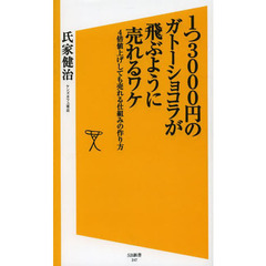 １つ３０００円のガトーショコラが飛ぶように売れるワケ　４倍値上げしても売れる仕組みの作り方