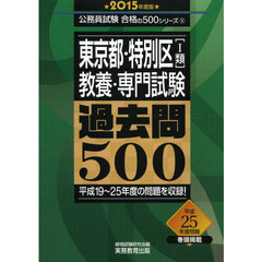 東京都・特別区[1類]教養・専門試験 過去問500 2015年度 (公務員試験 合格の500シリーズ 8)